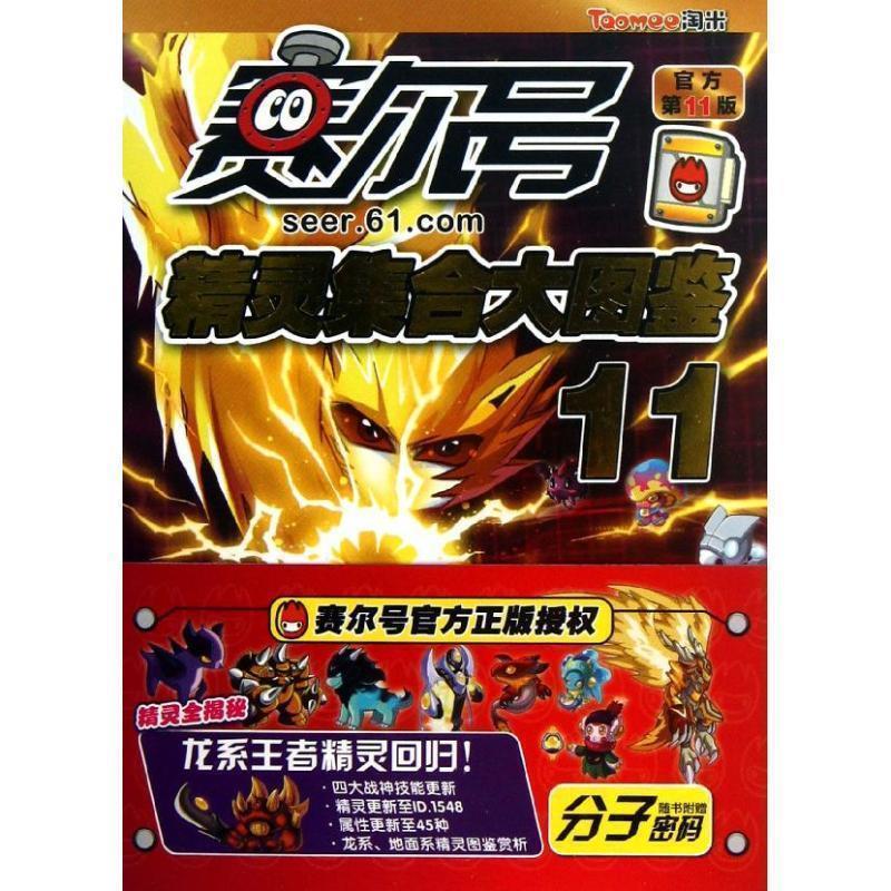 【正版书籍】 赛尔号精灵集合大图鉴11 上海淘米网络科技有限公司 江苏美术出版社