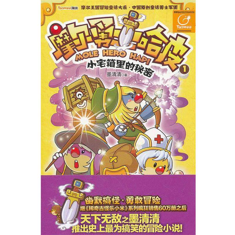 【正版书籍】 摩尔勇士哈皮1小宅箱里的秘密 墨清清 凤凰出版社