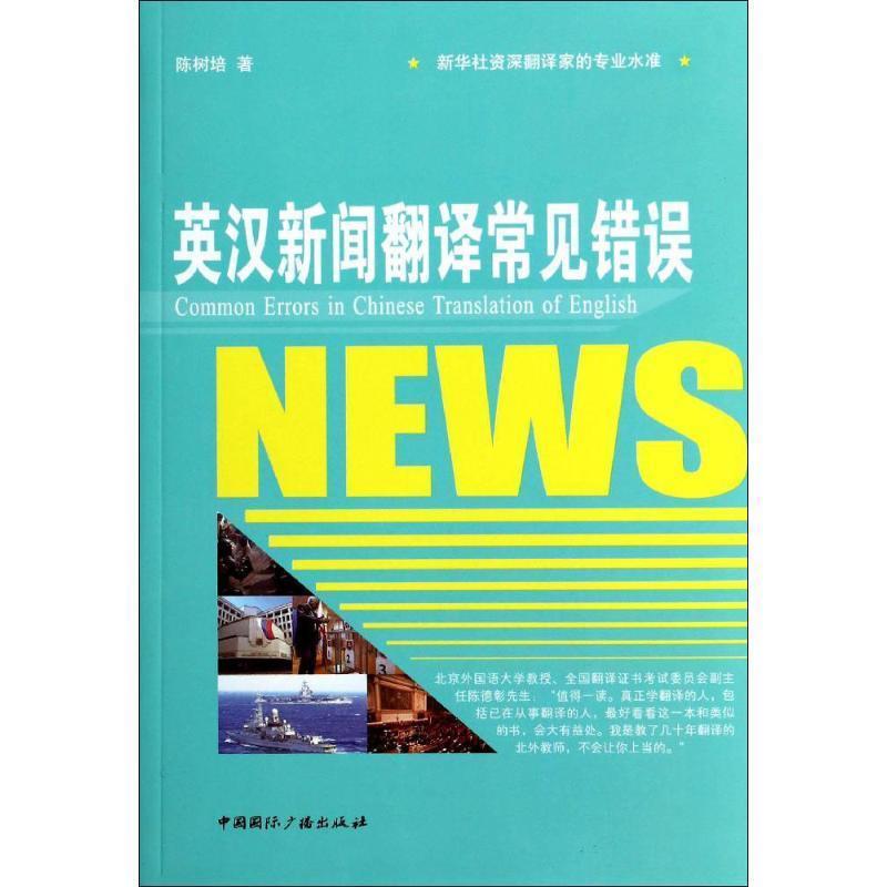 【正版书籍】 英汉新闻翻译常见错误 陈树培 中国国际广播出版社