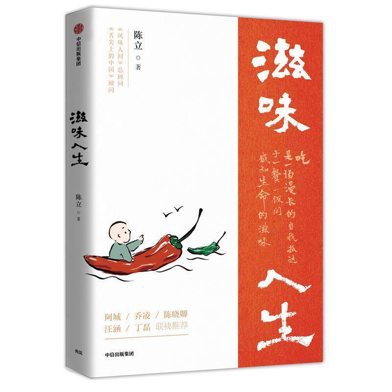 【正版书籍】 滋味人生 陈立 中信出版社