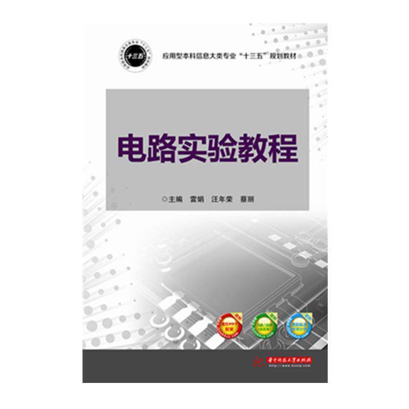 【正版书籍】 电路实验教程 雷娟,汪年荣,蔡丽 编 华中科技大学出版社