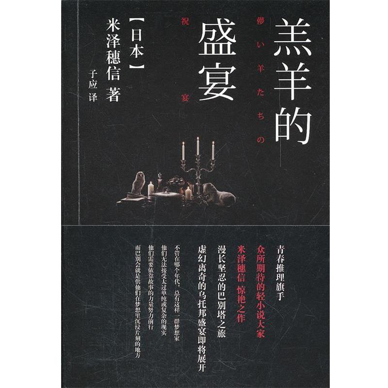 【正版书籍】 羔羊的盛宴 (日)米泽穗信　著,子应　译 译林出版社