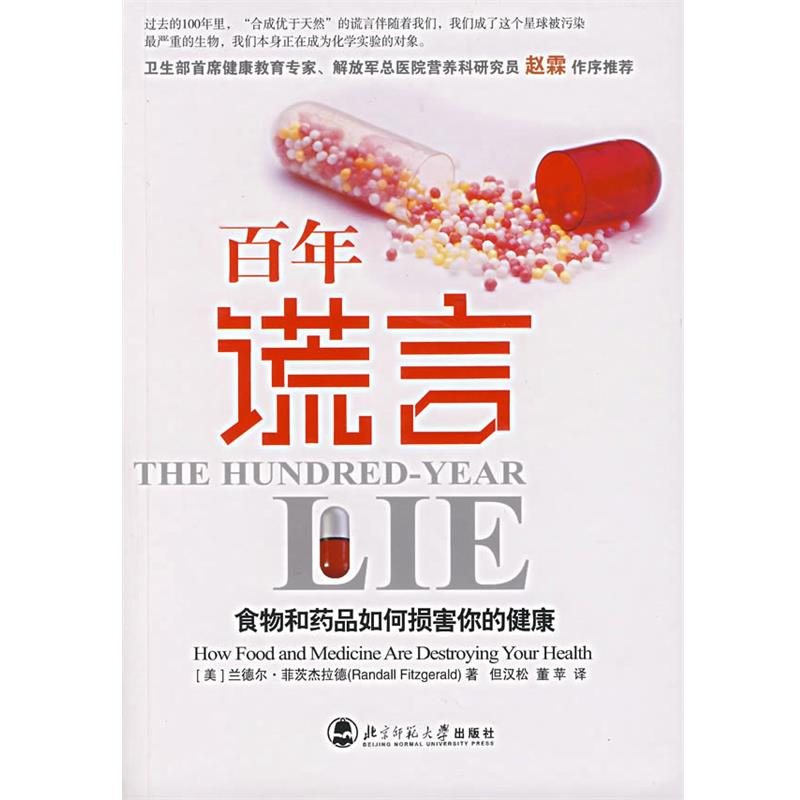 【正版书籍】 百年谎言:食物和药品如何损害你的健康 (美)菲茨杰拉德 著,但汉松,董苹 译 北京师范大学出版社