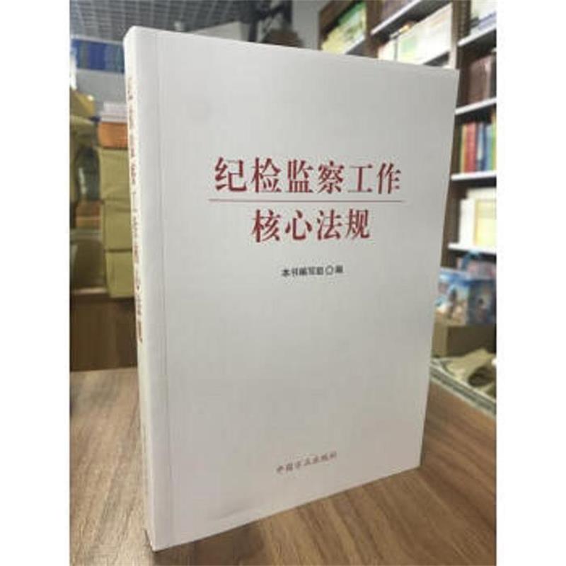 【正版书籍】 纪检监察工作核心法规 《纪检监察工作核心法规》编写组 编 中国方正出版社