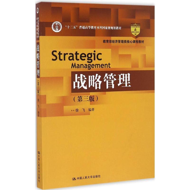 【正版书籍】 战略管理 第3版 徐飞 中国人民大学出版社