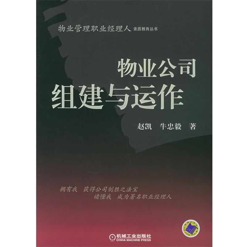 【正版书籍】 物业公司组建与运作—物业管理职业经理人素质教育丛书 赵凯,牛忠毅 著 机械工业出版社
