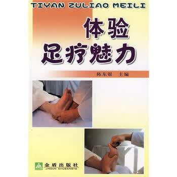 【正版书籍】 体验足疗魅力 陈东银 编 金盾出版社