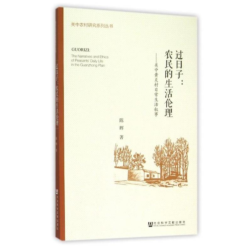 【正版书籍】 过日子:农民的生活伦理 陈辉 社会科学文献出版社