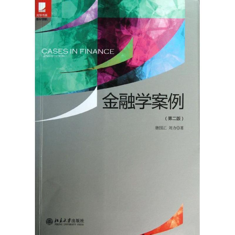 【正版书籍】 金融学案例 唐国正,刘力 北京大学出版社
