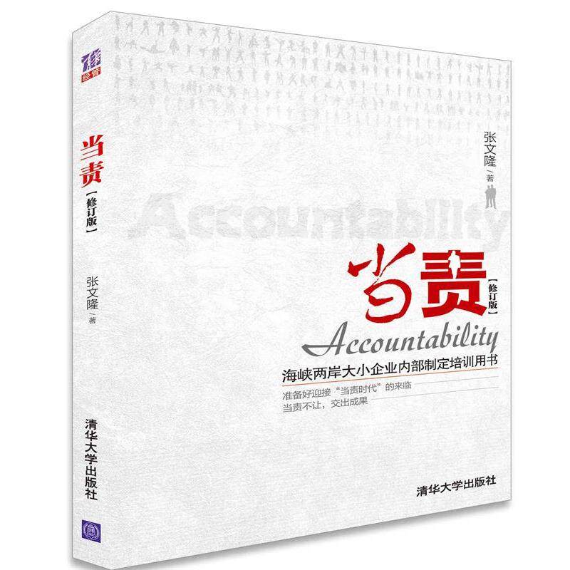 【正版书籍】 当责 张文隆 著 清华大学出版社