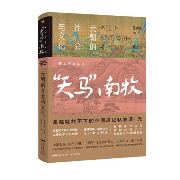 【正版书籍】 天马南牧:元朝的社会与文化 姚大力著,葛剑雄 广东人民出版社