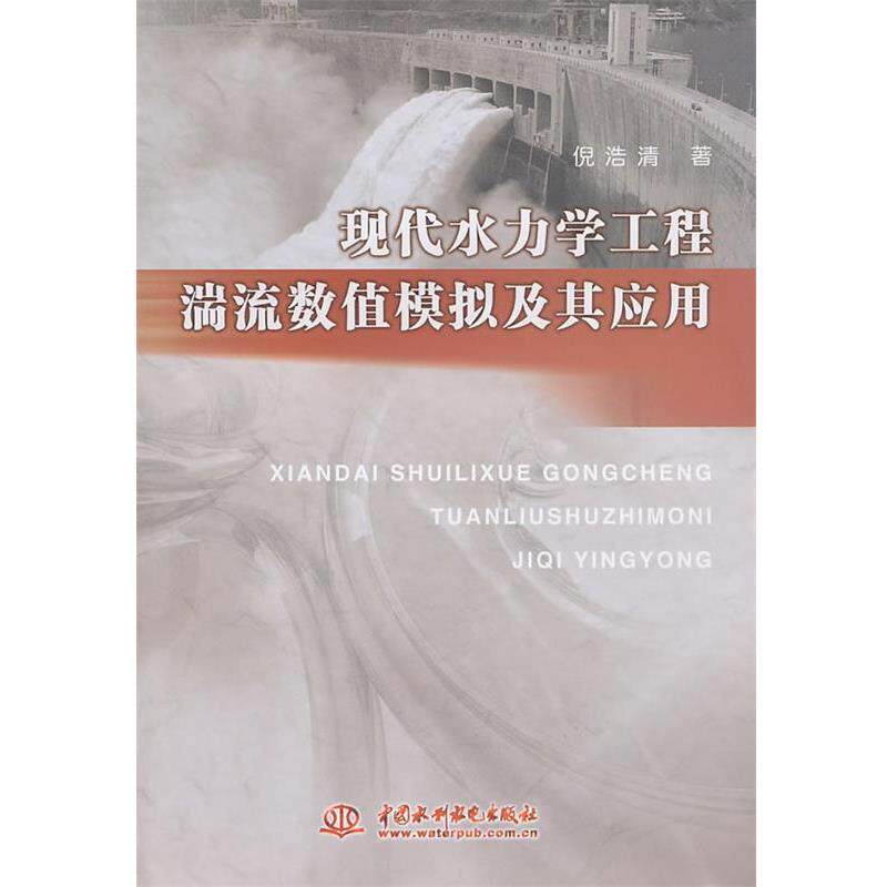 【正版书籍】 现代水力学工程湍流数值模拟及其应用 倪浩清　著 水利水电出版社