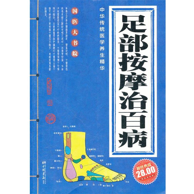 【正版书籍】 足部按摩治百病 杨川 主编 中国画报出版社