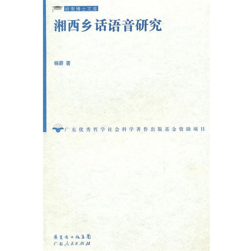 【正版书籍】 湘西乡话语音研究 杨蔚 著 广东人民出版社