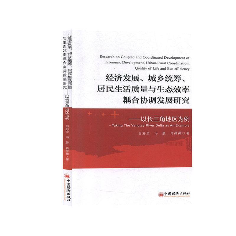 【正版书籍】 经济发展、城乡统筹、居民生活质量与生态效率耦合协调发展研究:以长三角地区为例 白彩全,冯晨,肖薇薇 著 中国经济
