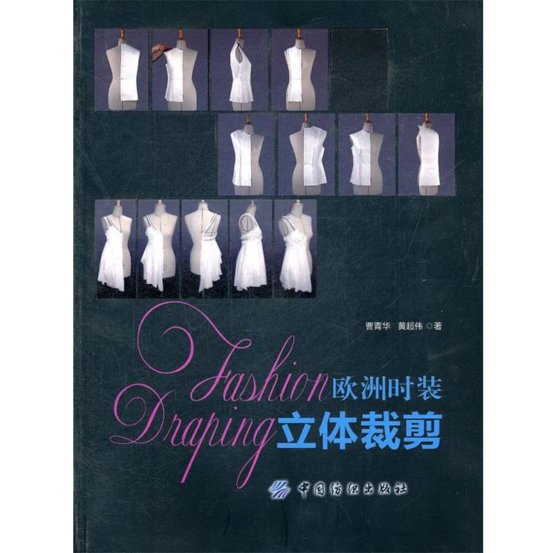 【正版书籍】 欧洲时装立体裁剪 曹青华 等著 中国纺织出版社