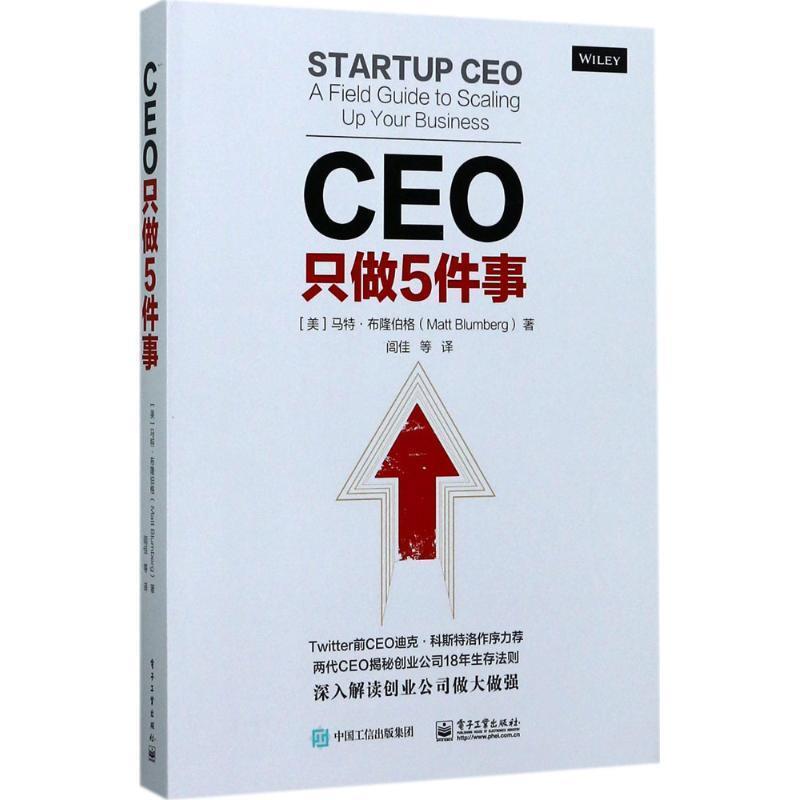 【正版书籍】 CEO只做5件事 (美)Matt Blumberg(马特.布隆伯格)　著,闾佳　等译 电子工业出版社