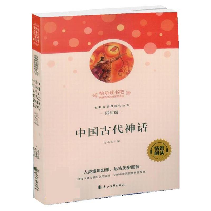 【正版书籍】 中国古代神话 花山文艺出版社