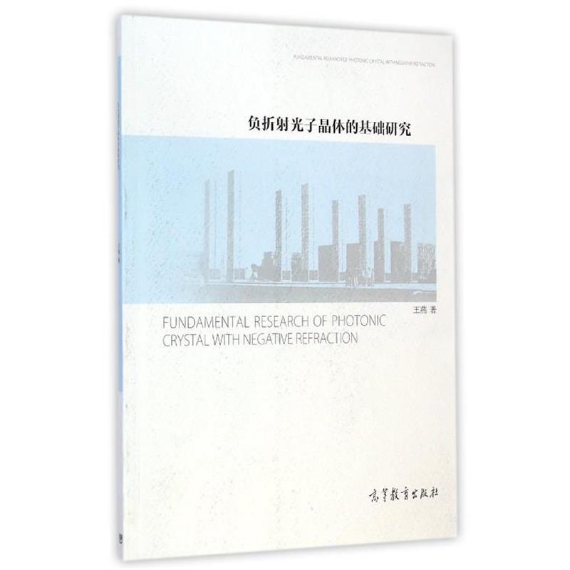 【正版书籍】 负折射光子晶体的基础研究 王燕 编 高等教育出版社
