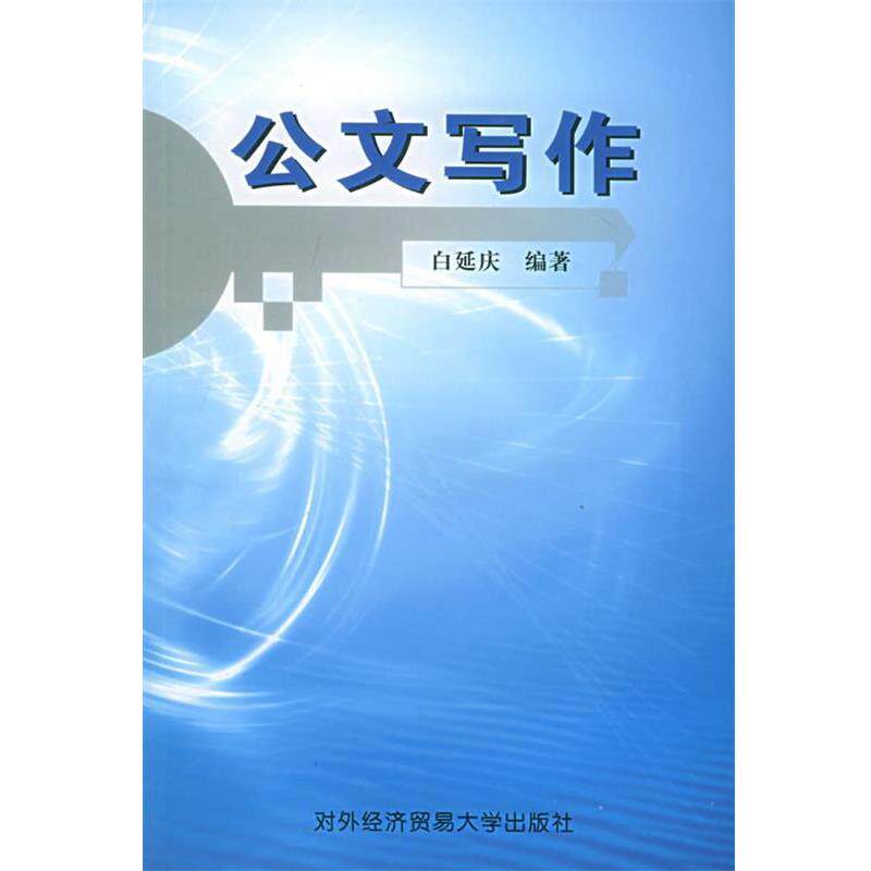 【正版书籍】 公文写作 白延庆 编著 对外经济贸易大学出版社