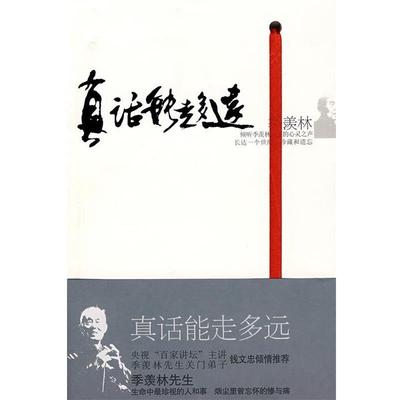 【正版书籍】 真话能走多远 季羡林 著 新星出版社