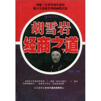 【正版书籍】 胡雪岩经商之道 北史 著 大众文艺出版社