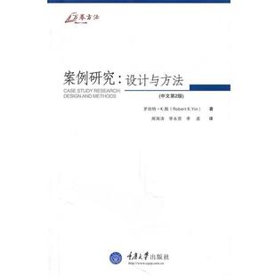 【正版书籍】 案例研究:设计与方法 (美)罗伯特.K.殷 著 重庆大学出版社
