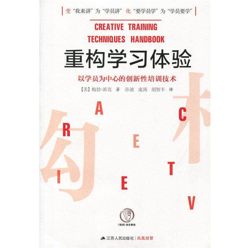 【正版书籍】 重构学习体验—以学员为中心的创新性培训技术 【美】鲍勃·派克 著 江苏人民出版社