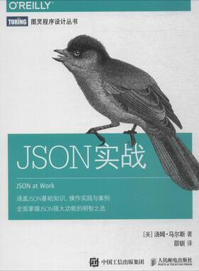 【正版书籍】 JSON实战 (美)汤姆·马尔斯(Tom Marrs) 著,邵钏 译 人民邮电出版社
