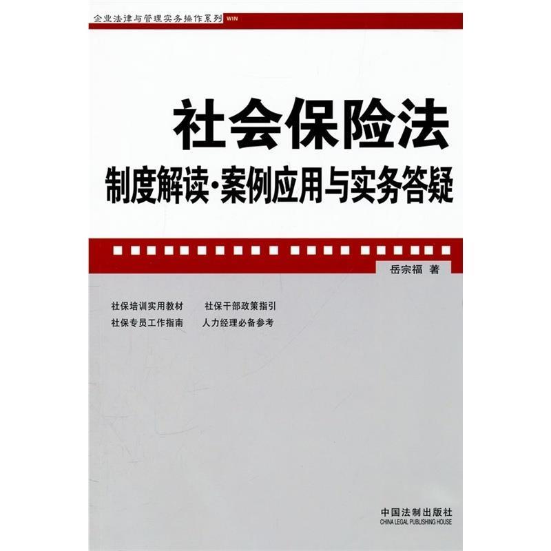 【正版书籍】 社会保险法制度解读·案例应用与实务答疑 岳宗福　著 xm中国法制出版社B8