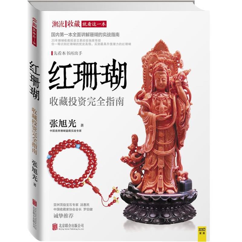 【正版书籍】 红珊瑚收藏投资指南 张旭光　著 北京联合出版公司