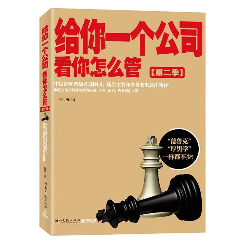 【正版书籍】 给你一个公司，看你怎么管2--“德鲁克”和“厚黑学”一样都不少！ 南勇著 湖南文艺出版社