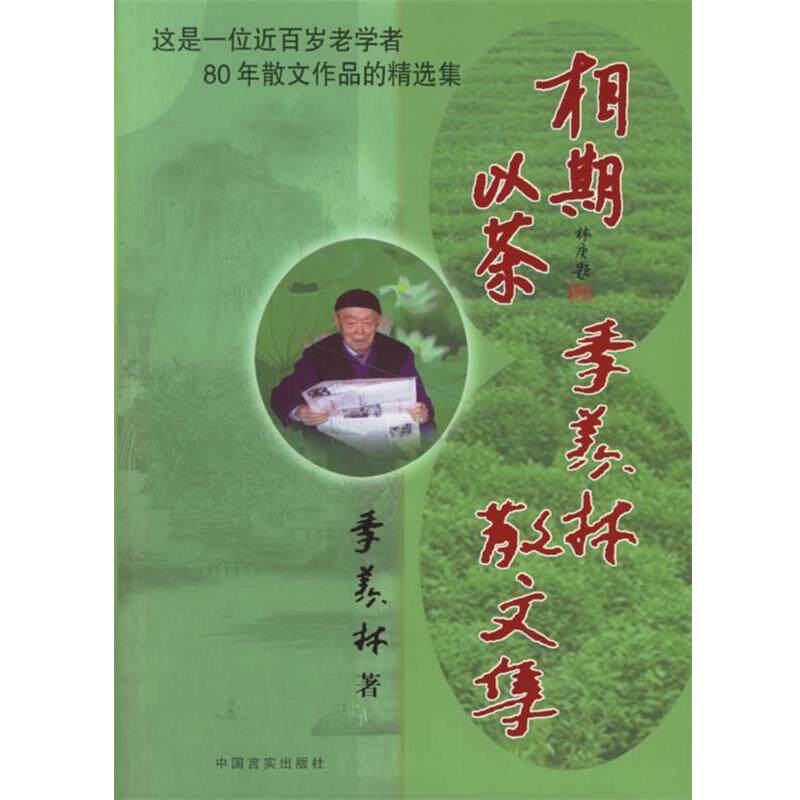 【正版书籍】 相期以茶:季羡林散文集 季羡林 著 中国言实出版社