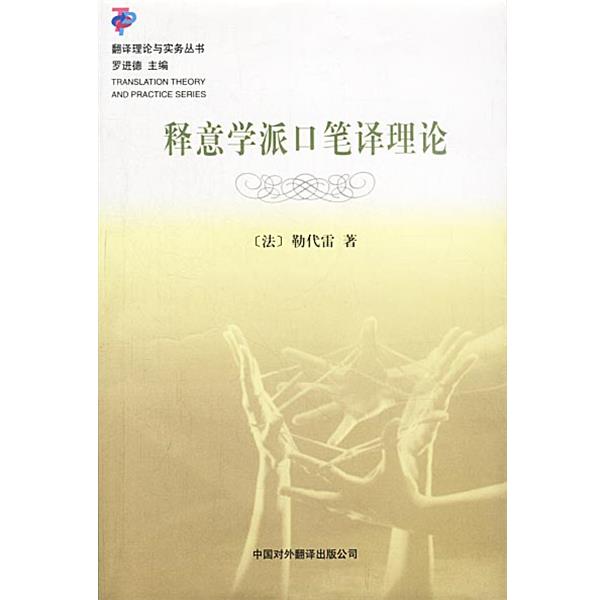 【正版书籍】 释意学派口笔译理论 (法)勒代雷 著,刘和平 译 中国对外翻译出版公司