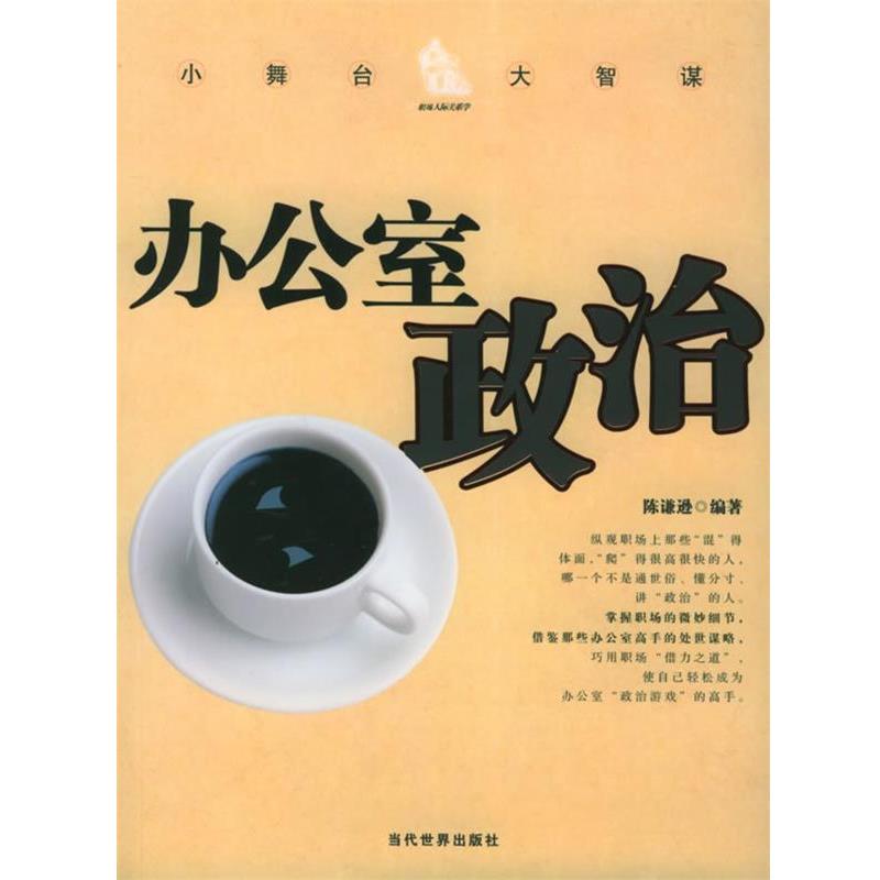 【正版书籍】 办公室政治 陈谦逊 编著 当代世界出版社