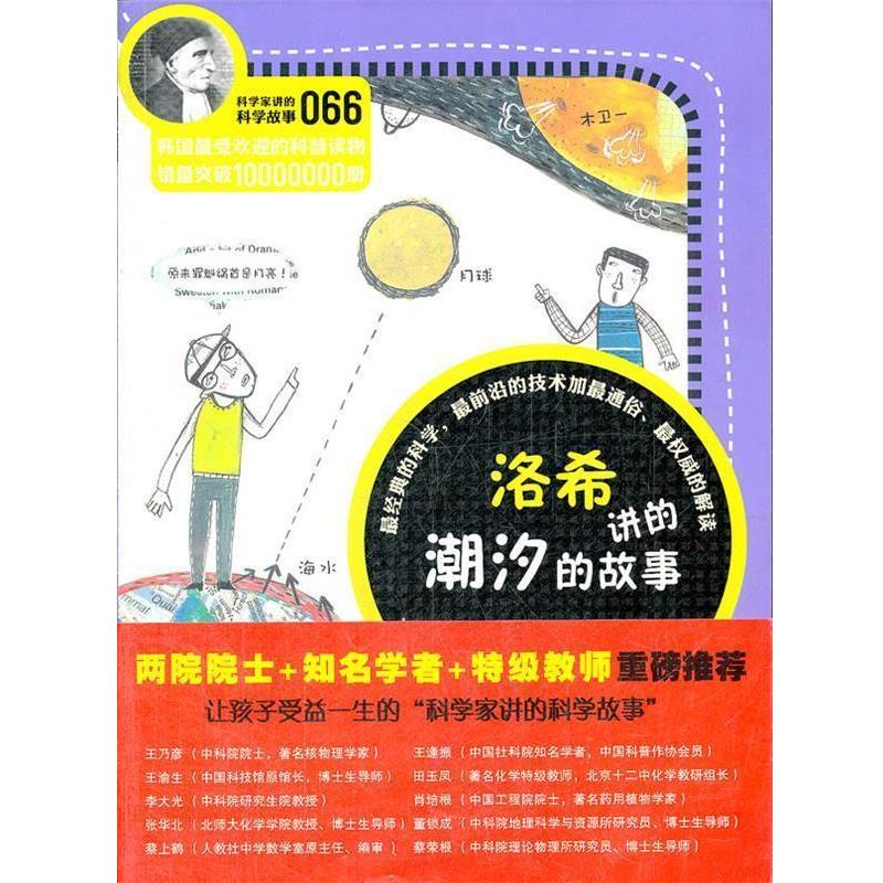 【正版书籍】 科学家讲的科学故事066 洛希讲的潮汐的故事 (韩)金忠燮 著,吴荣华 译 云南教育出版社