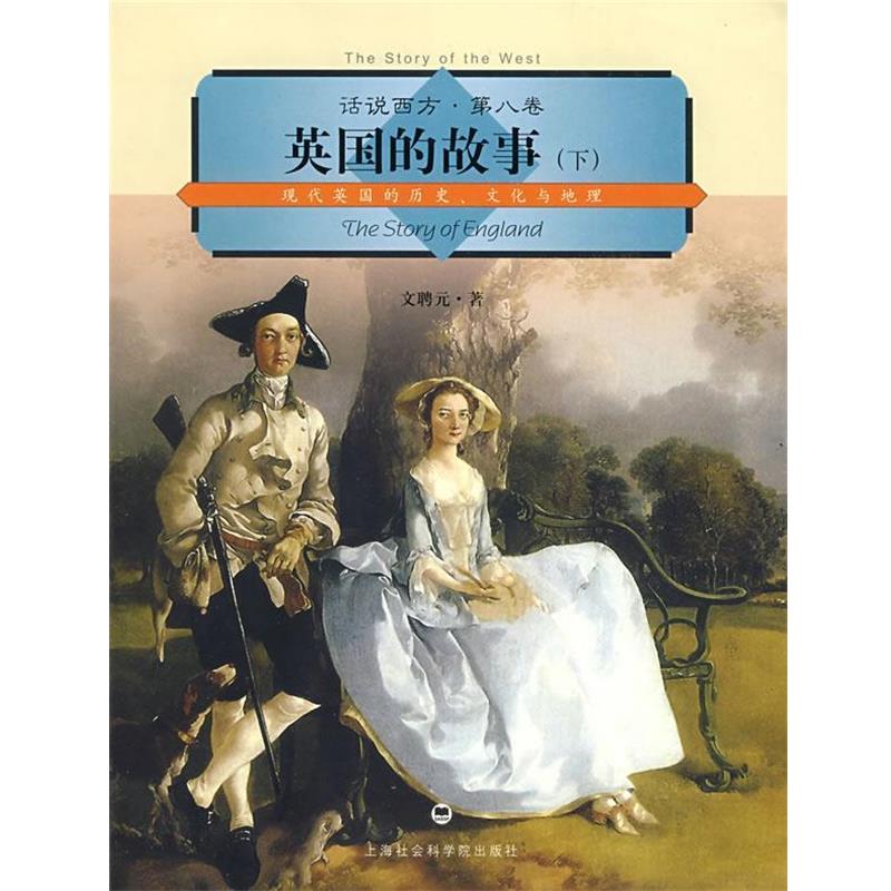 【正版书籍】 话说西方 第八卷 英国的故事 文聘元 上海社会科学院出版社有限公司