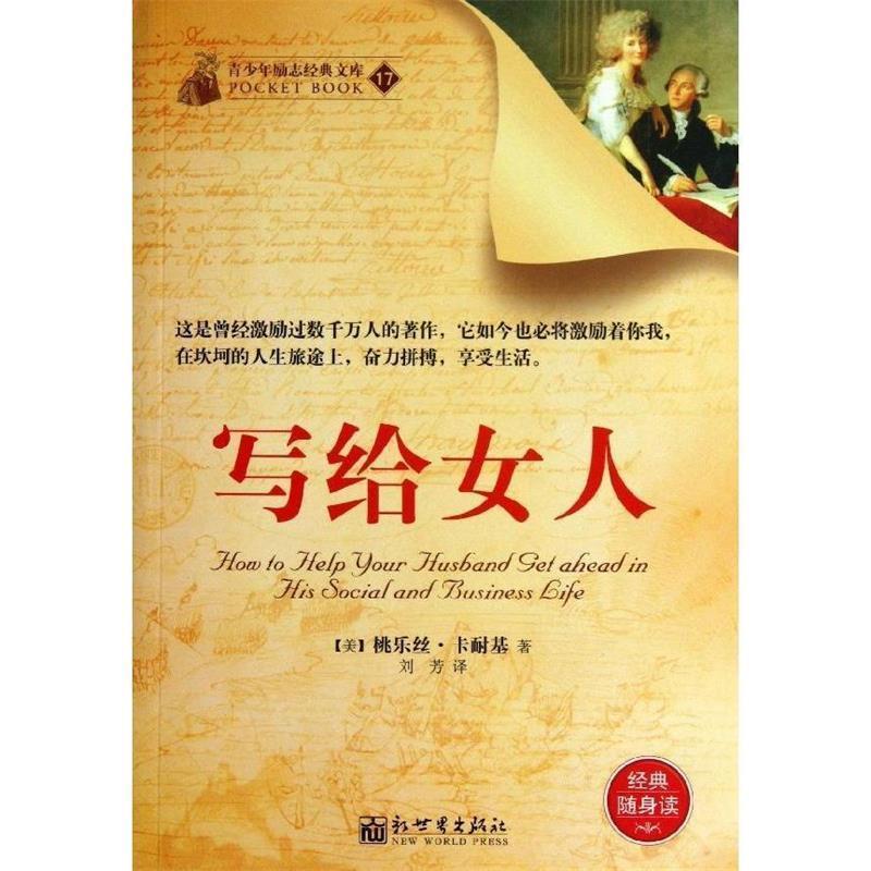 【正版书籍】 写给女人 (美)卡耐基　著,刘芳　译 新世界出版社