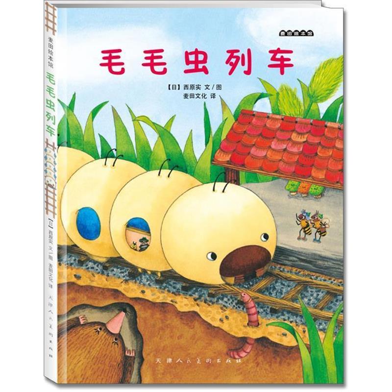 【正版书籍】 麦田绘本馆·毛毛虫列车 (日)西原实 文图,麦田文化 译 天津人民美术出版社