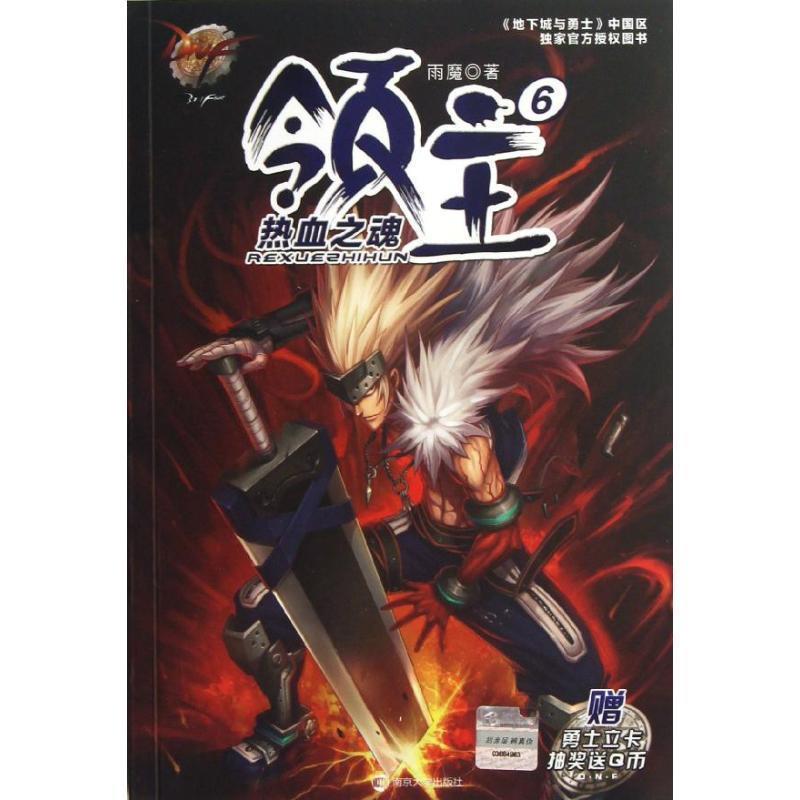 【正版书籍】 地下城与勇士 DNF领主6 热血之魂 雨魔 著 南京大学出版社