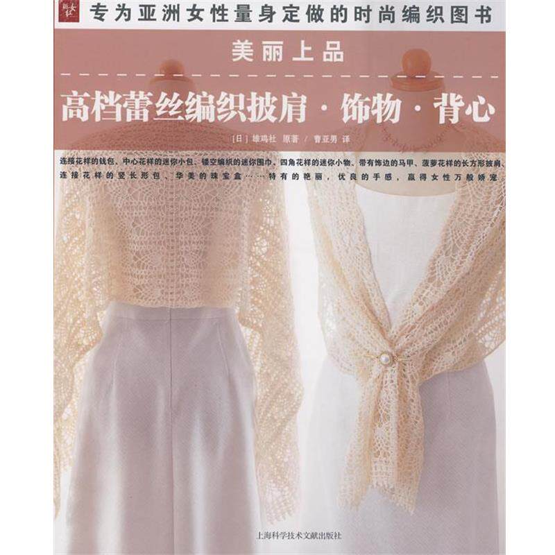 【正版书籍】 美丽上品:蕾丝编织披肩、饰物、背心 (日)雄鸡社 原著,曹亚男 译 上海科学技术文献出版社