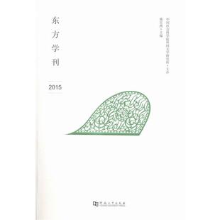 【正版书籍】 东方学刊 穆宏燕 编 河南大学出版社