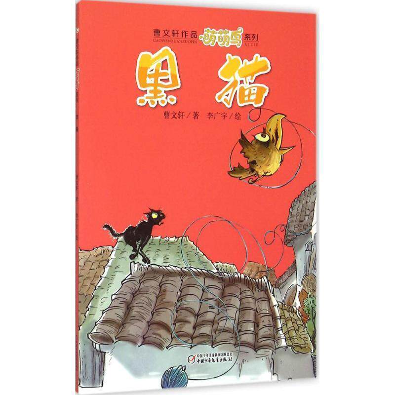 【正版书籍】 曹文轩作品萌萌鸟系列 黑猫 曹文轩,李广宇 绘 中国少年儿童新闻出版总社，中国少年儿童出版社