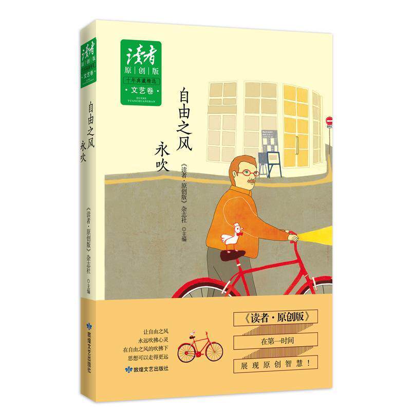 【正版书籍】 读者·原创版·十年典藏精选·文艺卷:自由之风永吹 《读者·原创版》杂志社 编 敦煌文艺出版社
