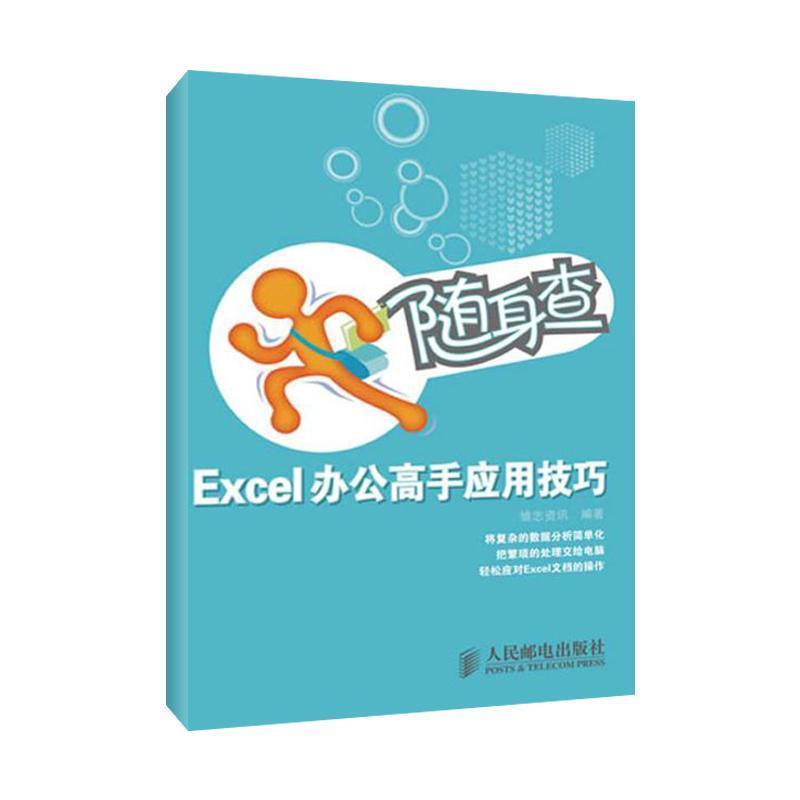 【正版书籍】 随身查&middot;Excel办公高手应用技巧 雏志资讯 人民邮电出版社
