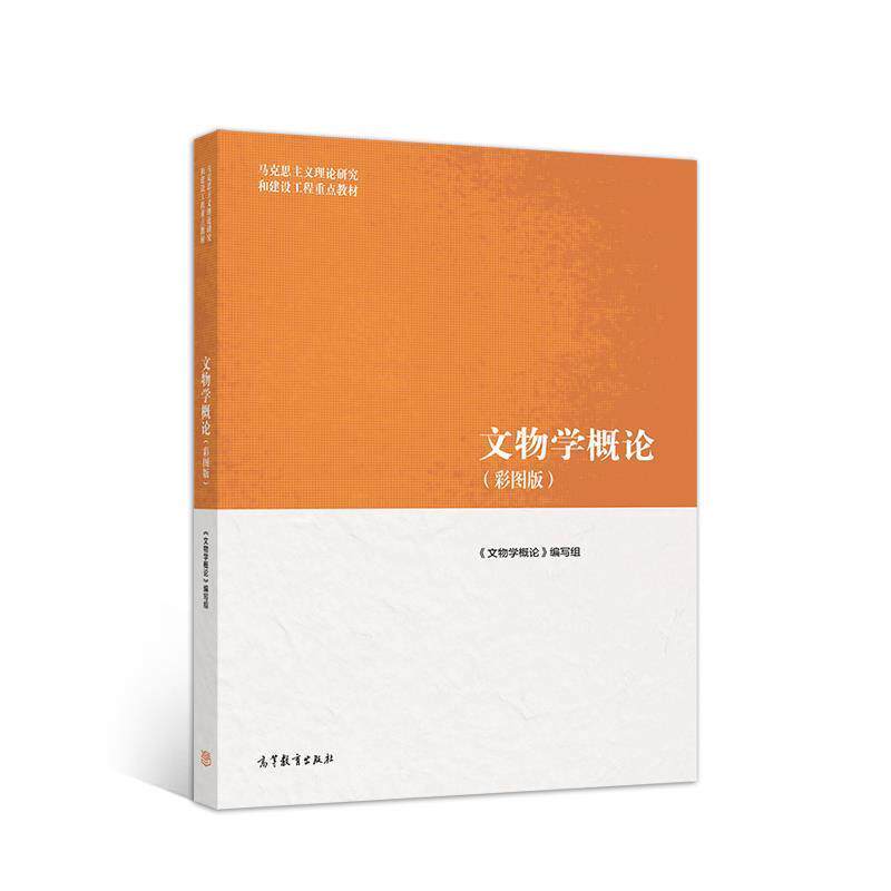 【正版书籍】 文物学概论 《文物学概论》 编写组 高等教育出版社