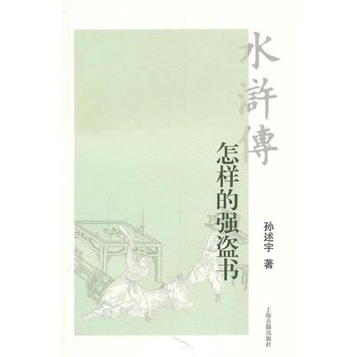 【正版书籍】 水浒传:怎样的强盗书 孙述宇 著 上海古籍出版社