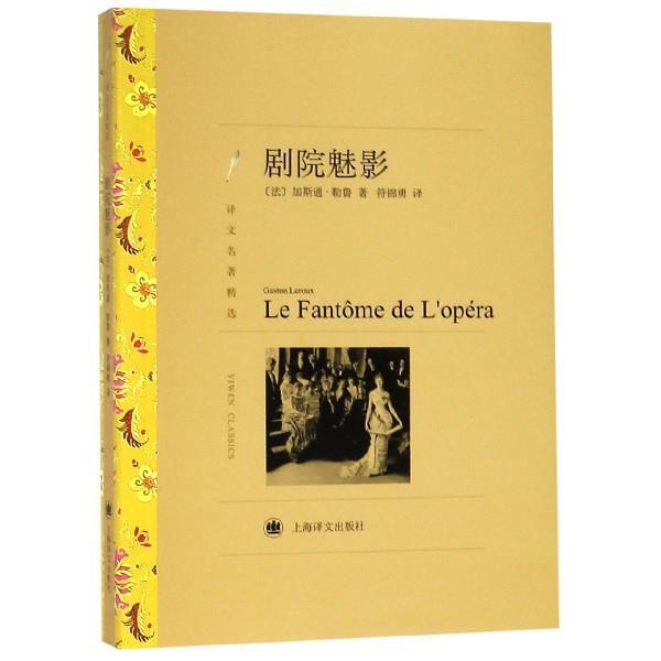 【正版书籍】 剧院魅影 [法] 加斯通·勒鲁 著,符锦勇 译 上海译文出版社