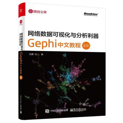【正版书籍】 网络数据可视化与分析利器:Gephi 中文教程 刘勇 杜一 电子工业出版社