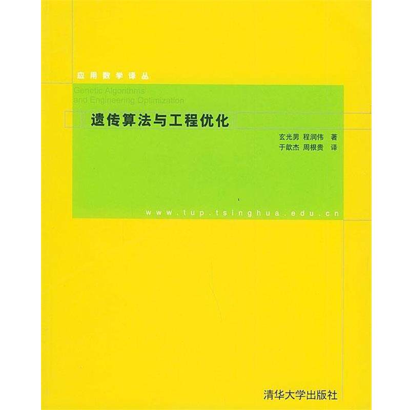【正版书籍】 应用数学译丛书:遗传算法与工程优化 玄光男,程润伟 著,于歆杰,周根贵 译 清华大学出版社